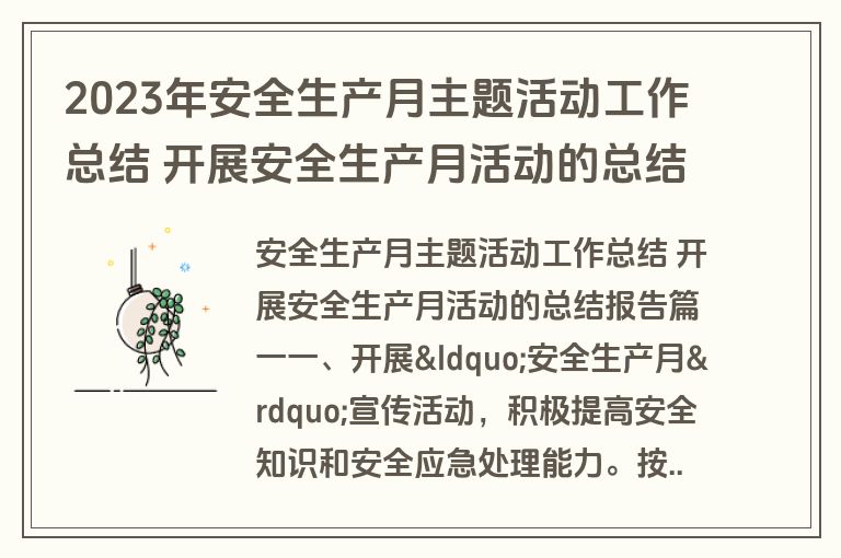2023年安全生产月主题活动工作总结 开展安全生产月活动的总结报告优秀(19篇)