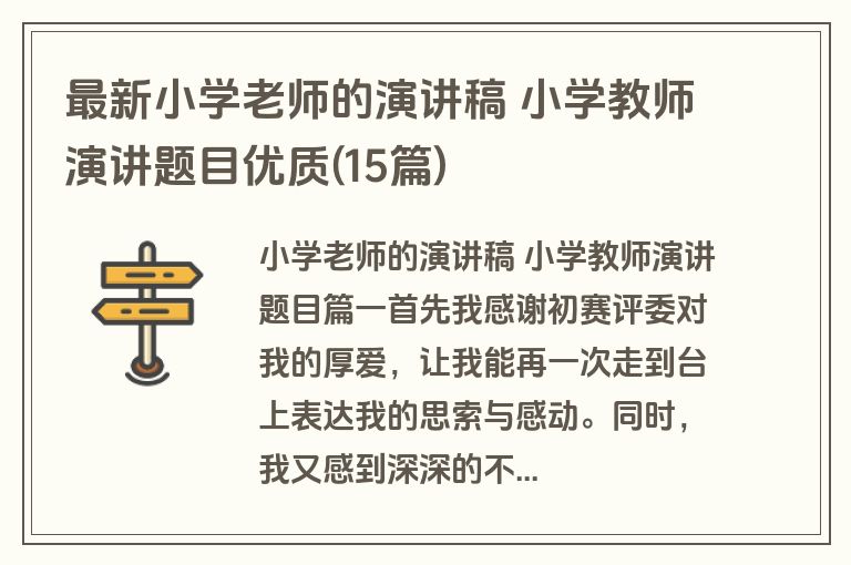 最新小学老师的演讲稿 小学教师演讲题目优质(15篇)