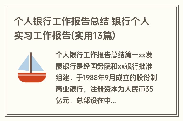 个人银行工作报告总结 银行个人实习工作报告(实用13篇)