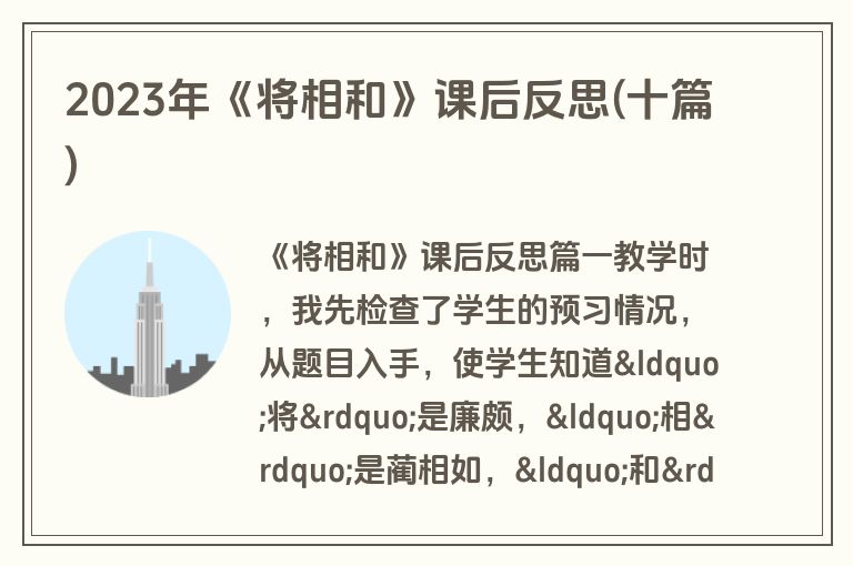 2023年《将相和》课后反思(十篇)