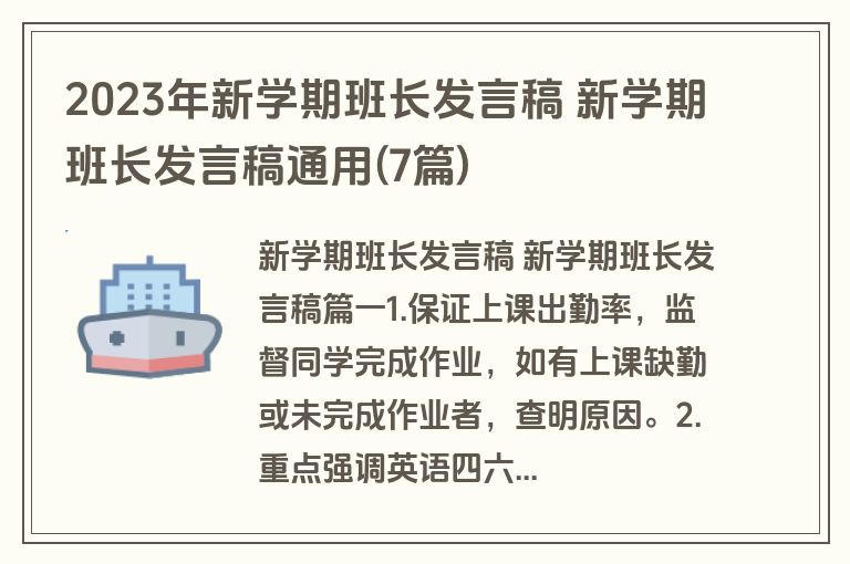 2023年新学期班长发言稿 新学期班长发言稿通用(7篇)