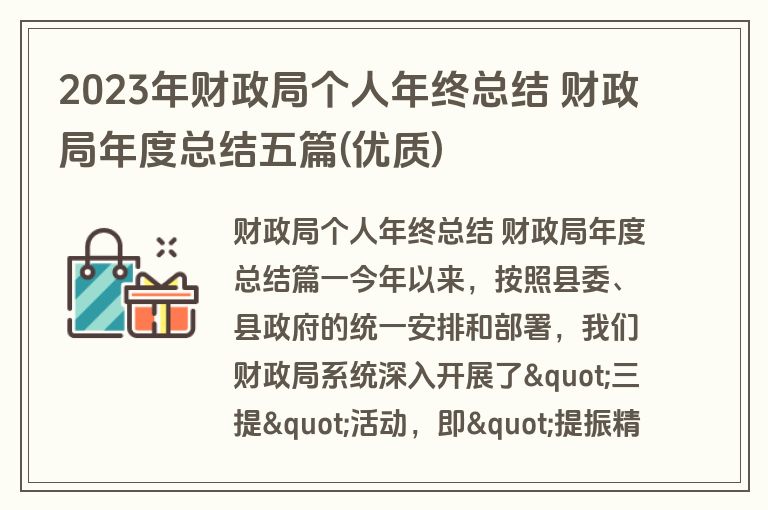 2023年财政局个人年终总结 财政局年度总结五篇(优质)