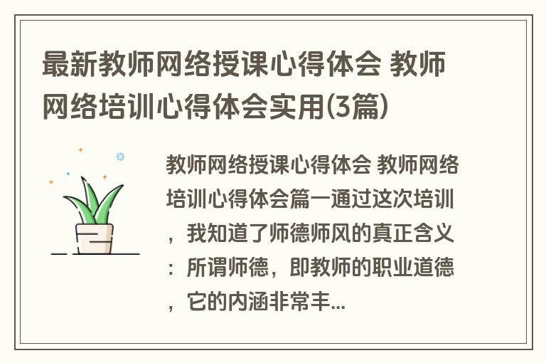 最新教师网络授课心得体会 教师网络培训心得体会实用(3篇)