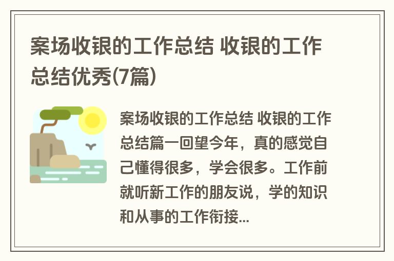 案场收银的工作总结 收银的工作总结优秀(7篇)