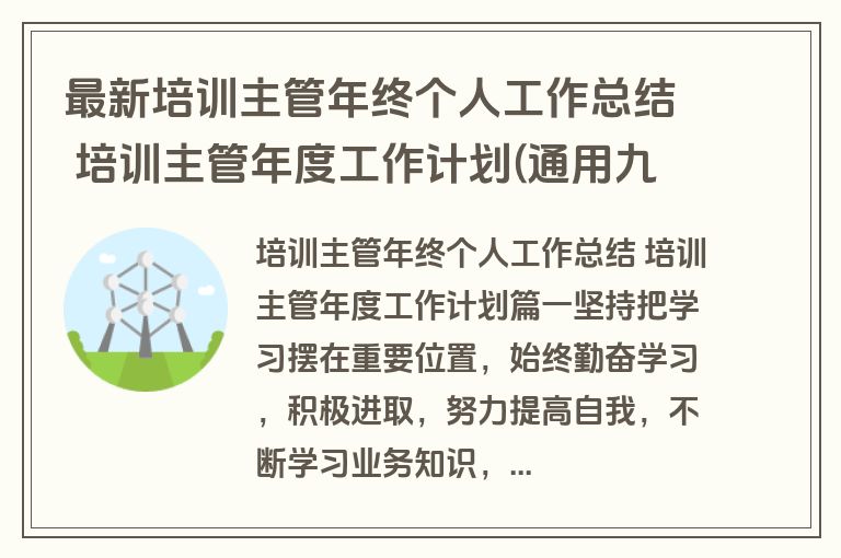 最新培训主管年终个人工作总结 培训主管年度工作计划(通用九篇)