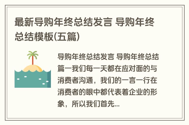 最新导购年终总结发言 导购年终总结模板(五篇)