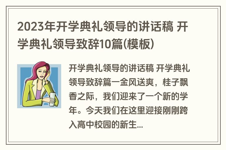 2023年开学典礼领导的讲话稿 开学典礼领导致辞10篇(模板)