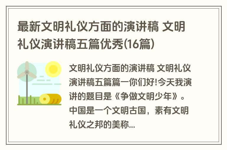 最新文明礼仪方面的演讲稿 文明礼仪演讲稿五篇优秀(16篇)