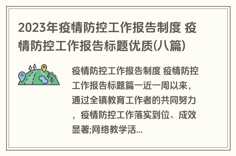 2023年疫情防控工作报告制度 疫情防控工作报告标题优质(八篇) 2023年疫情防控工作报告制度 疫情防控工作报告标题优质(八篇)