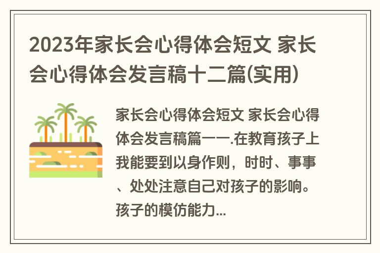 2023年家长会心得体会短文 家长会心得体会发言稿十二篇(实用)