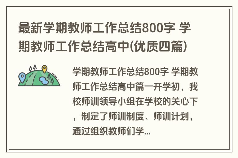 最新学期教师工作总结800字 学期教师工作总结高中(优质四篇)
