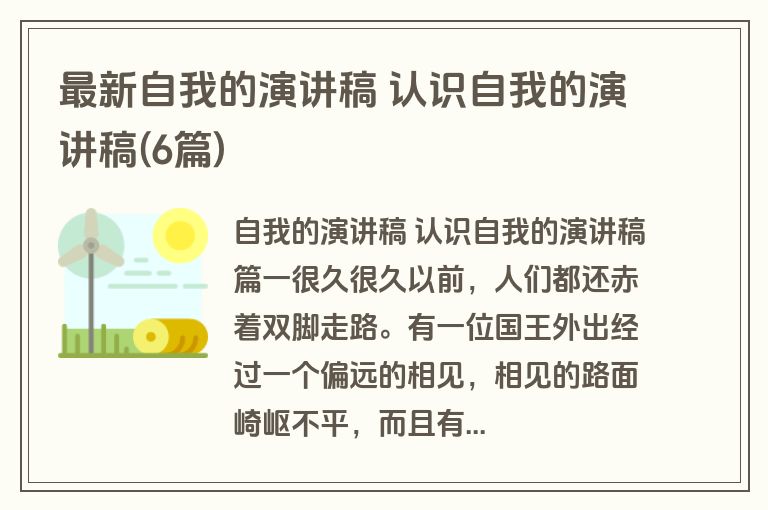 最新自我的演讲稿 认识自我的演讲稿(6篇)