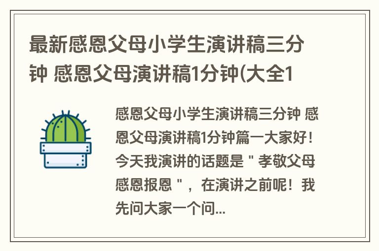 最新感恩父母小学生演讲稿三分钟 感恩父母演讲稿1分钟(大全12篇)