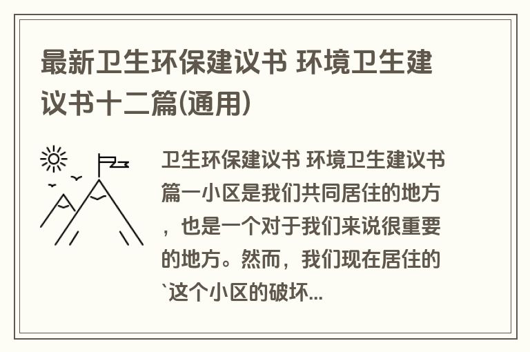 最新卫生环保建议书 环境卫生建议书十二篇(通用)
