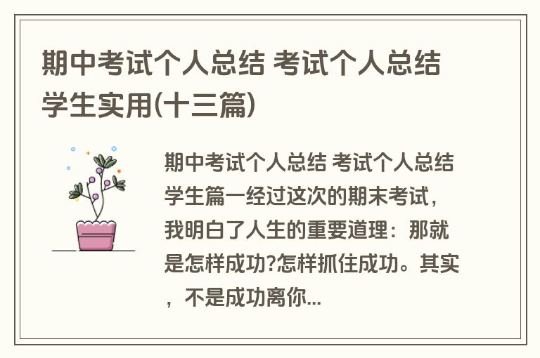 期中考试个人总结 考试个人总结学生实用(十三篇)
