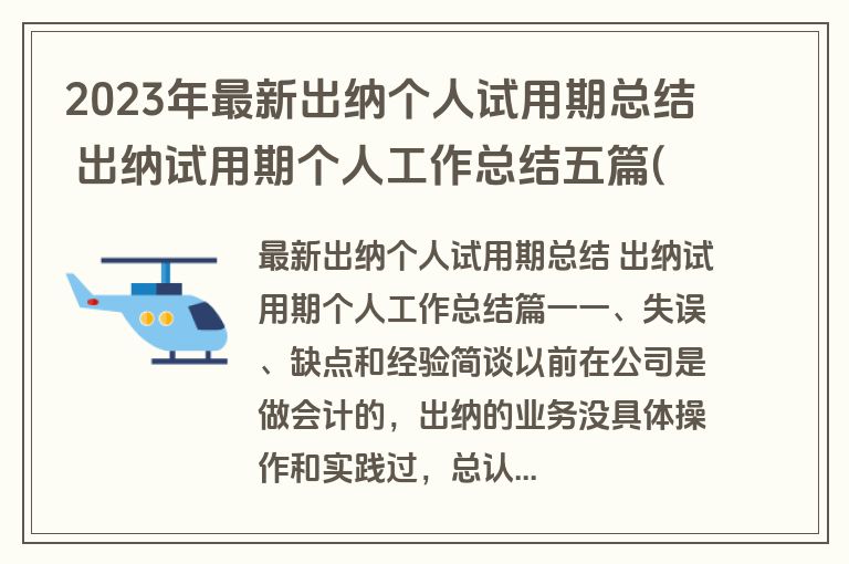2023年最新出纳个人试用期总结 出纳试用期个人工作总结五篇(实用)