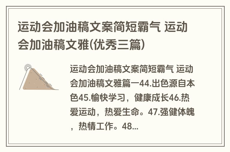 运动会加油稿文案简短霸气 运动会加油稿文雅(优秀三篇) 运动会加油稿文案简短霸气 运动会加油稿文雅(优秀三篇)