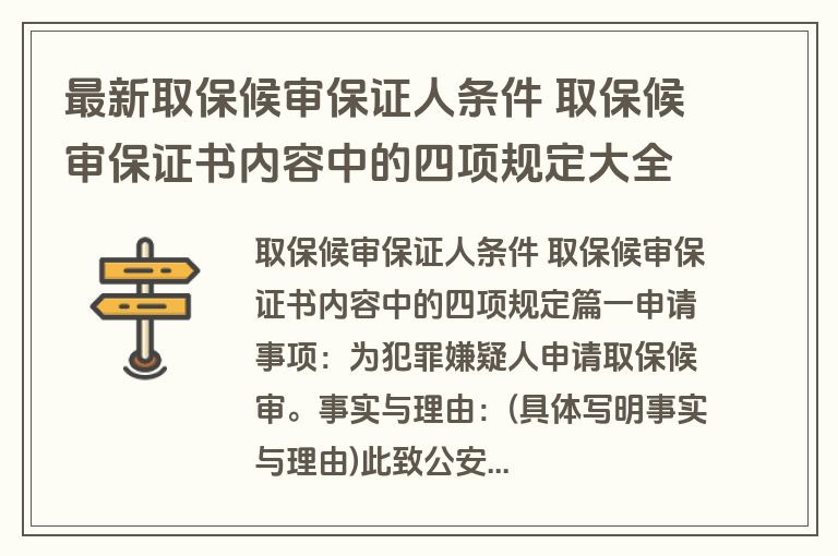 最新取保候审保证人条件 取保候审保证书内容中的四项规定大全(十八篇)