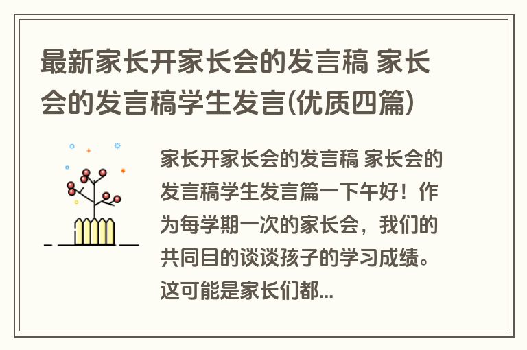 最新家长开家长会的发言稿 家长会的发言稿学生发言(优质四篇)