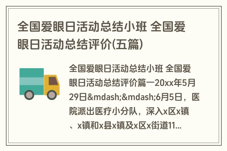 全国爱眼日活动总结小班 全国爱眼日活动总结评价(五篇)
