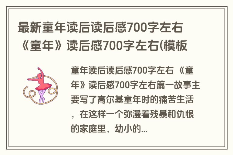 最新童年读后读后感700字左右 《童年》读后感700字左右(模板五篇)