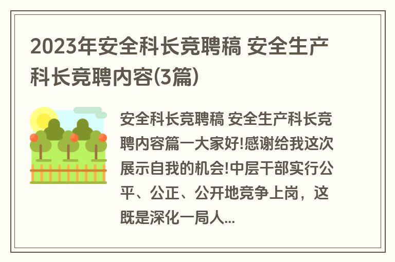 2023年安全科长竞聘稿 安全生产科长竞聘内容(3篇)