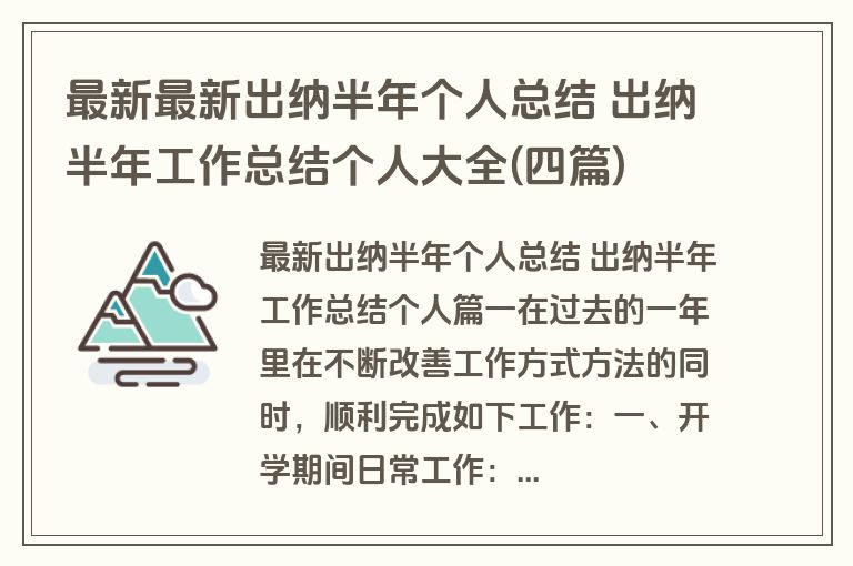 最新最新出纳半年个人总结 出纳半年工作总结个人大全(四篇)