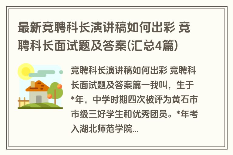 最新竞聘科长演讲稿如何出彩 竞聘科长面试题及答案(汇总4篇)