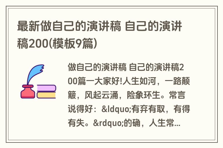 最新做自己的演讲稿 自己的演讲稿200(模板9篇)