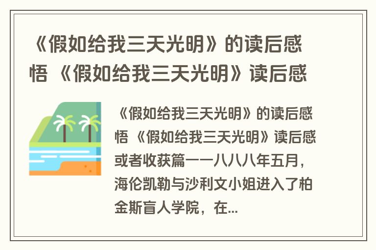 《假如给我三天光明》的读后感悟 《假如给我三天光明》读后感或者收获六篇(汇总)