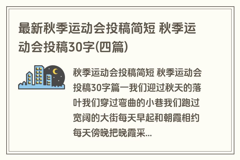 最新秋季运动会投稿简短 秋季运动会投稿30字(四篇)