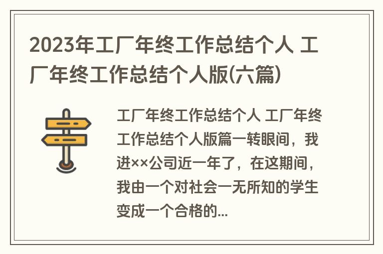 2023年工厂年终工作总结个人 工厂年终工作总结个人版(六篇) 2023年工厂年终工作总结个人 工厂年终工作总结个人版(六篇)