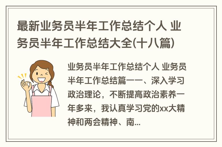 最新业务员半年工作总结个人 业务员半年工作总结大全(十八篇)
