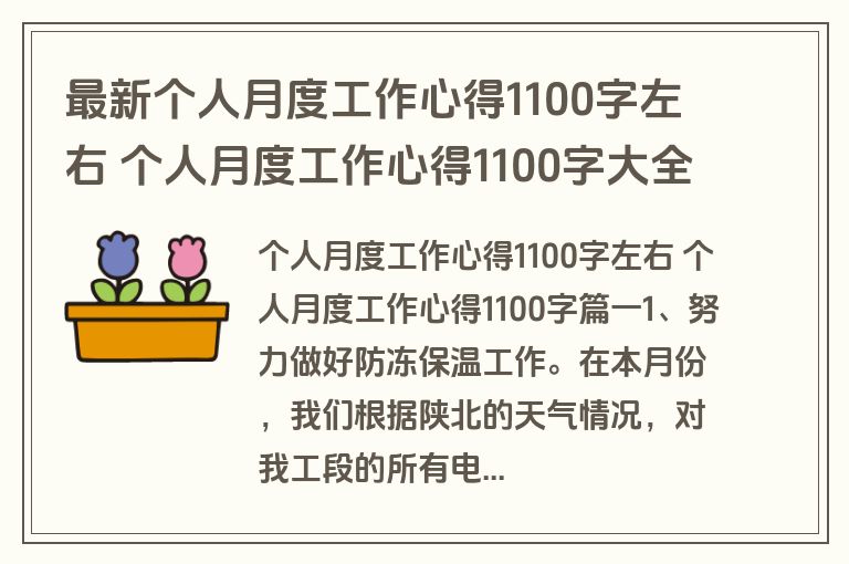 最新个人月度工作心得1100字左右 个人月度工作心得1100字大全(15篇)
