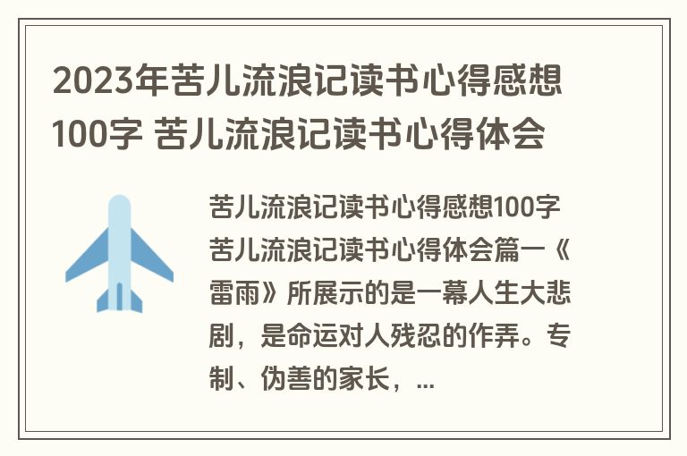 2023年苦儿流浪记读书心得感想100字 苦儿流浪记读书心得体会(11篇)