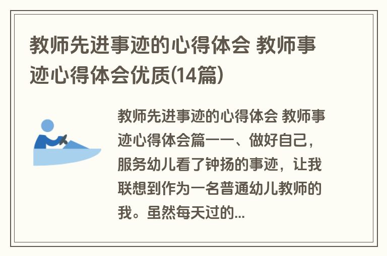 教师先进事迹的心得体会 教师事迹心得体会优质(14篇)