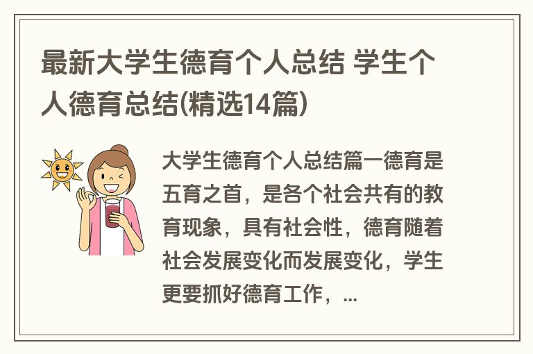 最新大学生德育个人总结 学生个人德育总结(精选14篇)