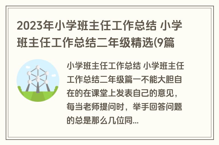 2023年小学班主任工作总结 小学班主任工作总结二年级精选(9篇) 2023年小学班主任工作总结 小学班主任工作总结二年级精选(9篇)