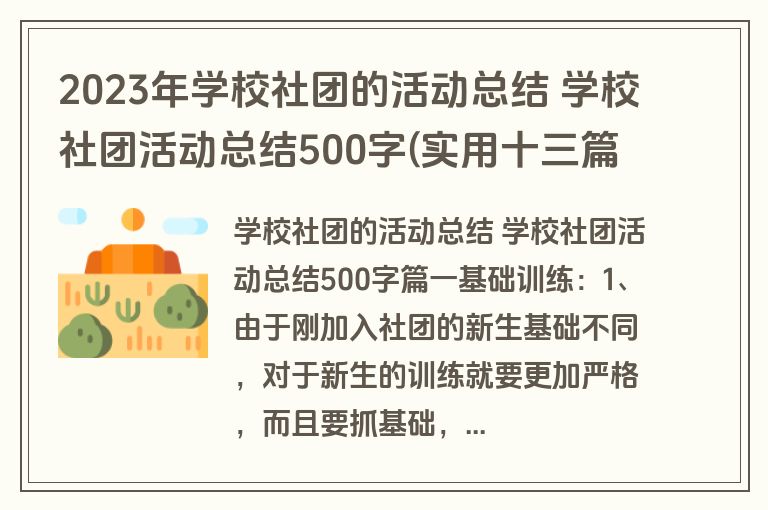 2023年学校社团的活动总结 学校社团活动总结500字(实用十三篇)