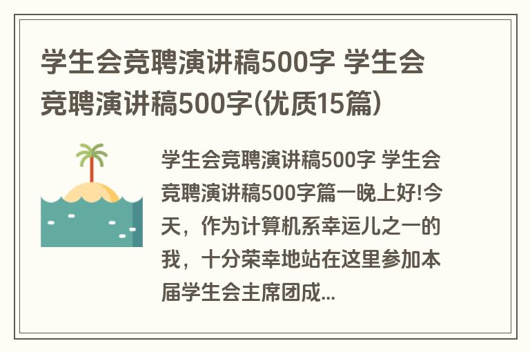 学生会竞聘演讲稿500字 学生会竞聘演讲稿500字(优质15篇)