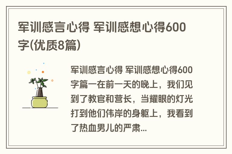 军训感言心得 军训感想心得600字(优质8篇)