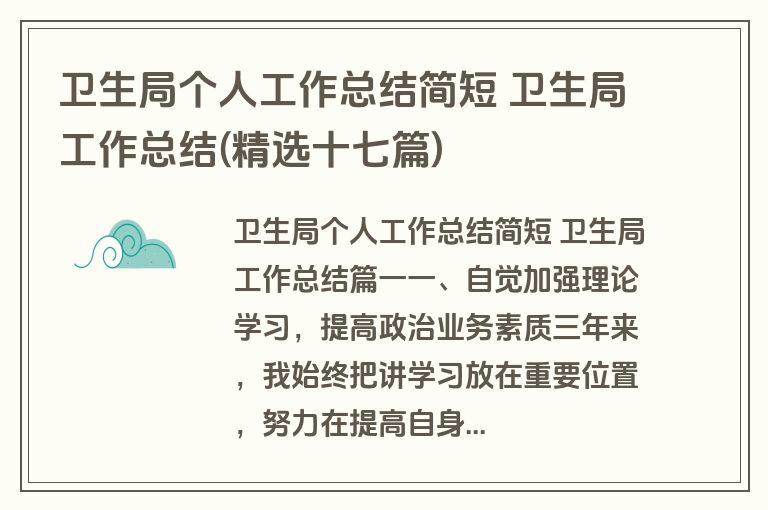 卫生局个人工作总结简短 卫生局工作总结(精选十七篇)