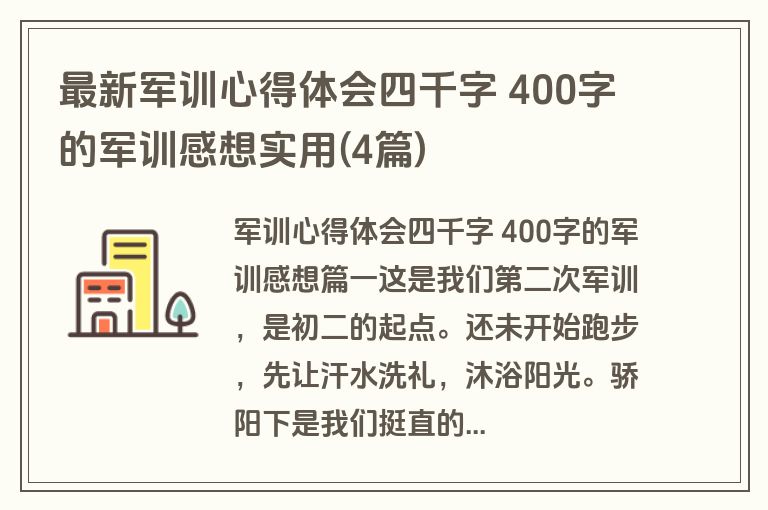 最新军训心得体会四千字 400字的军训感想实用(4篇) 最新军训心得体会四千字 400字的军训感想实用(4篇)
