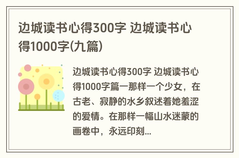 边城读书心得300字 边城读书心得1000字(九篇)