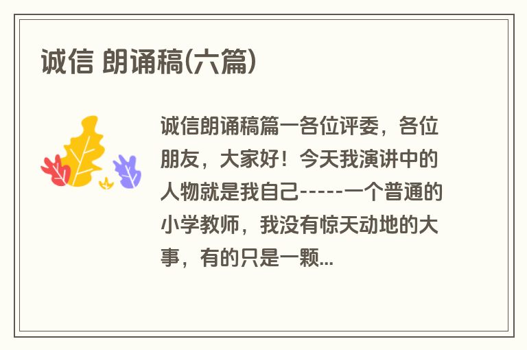 诚信 朗诵稿(六篇)