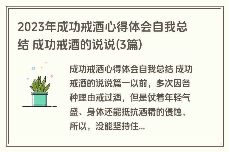 2023年成功戒酒心得体会自我总结 成功戒酒的说说(3篇)