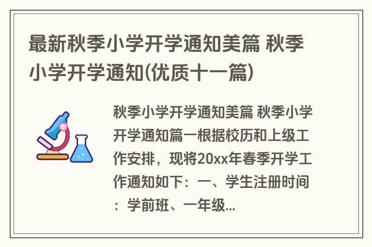 最新秋季小学开学通知美篇 秋季小学开学通知(优质十一篇)