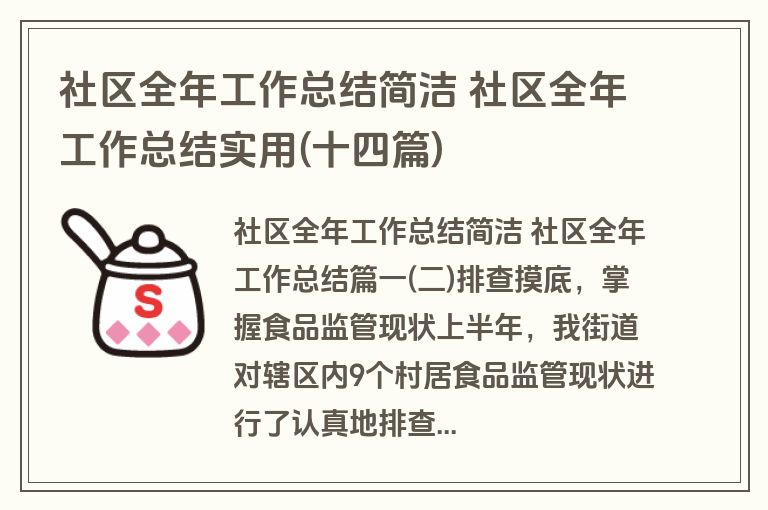 社区全年工作总结简洁 社区全年工作总结实用(十四篇)