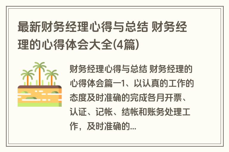 最新财务经理心得与总结 财务经理的心得体会大全(4篇) 最新财务经理心得与总结 财务经理的心得体会大全(4篇)