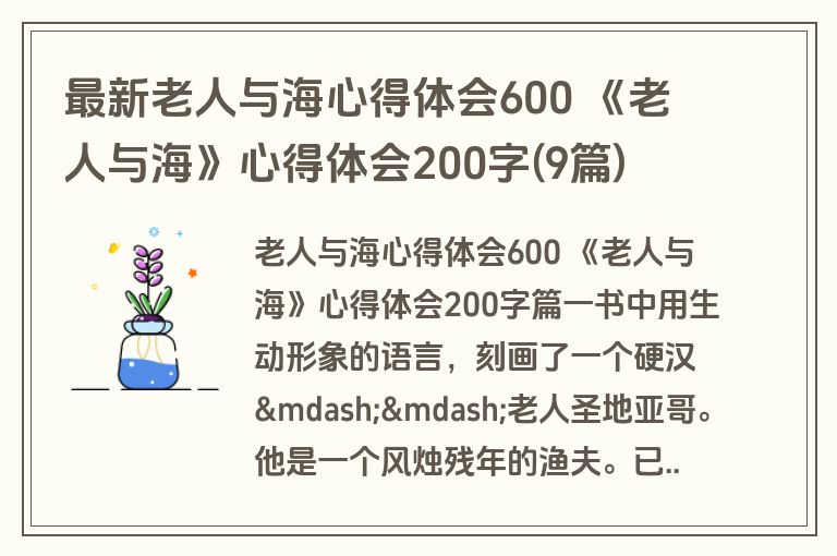 最新老人与海心得体会600 《老人与海》心得体会200字(9篇)